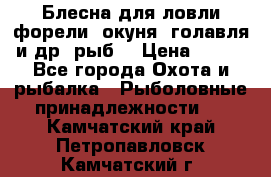 Блесна для ловли форели, окуня, голавля и др. рыб. › Цена ­ 130 - Все города Охота и рыбалка » Рыболовные принадлежности   . Камчатский край,Петропавловск-Камчатский г.